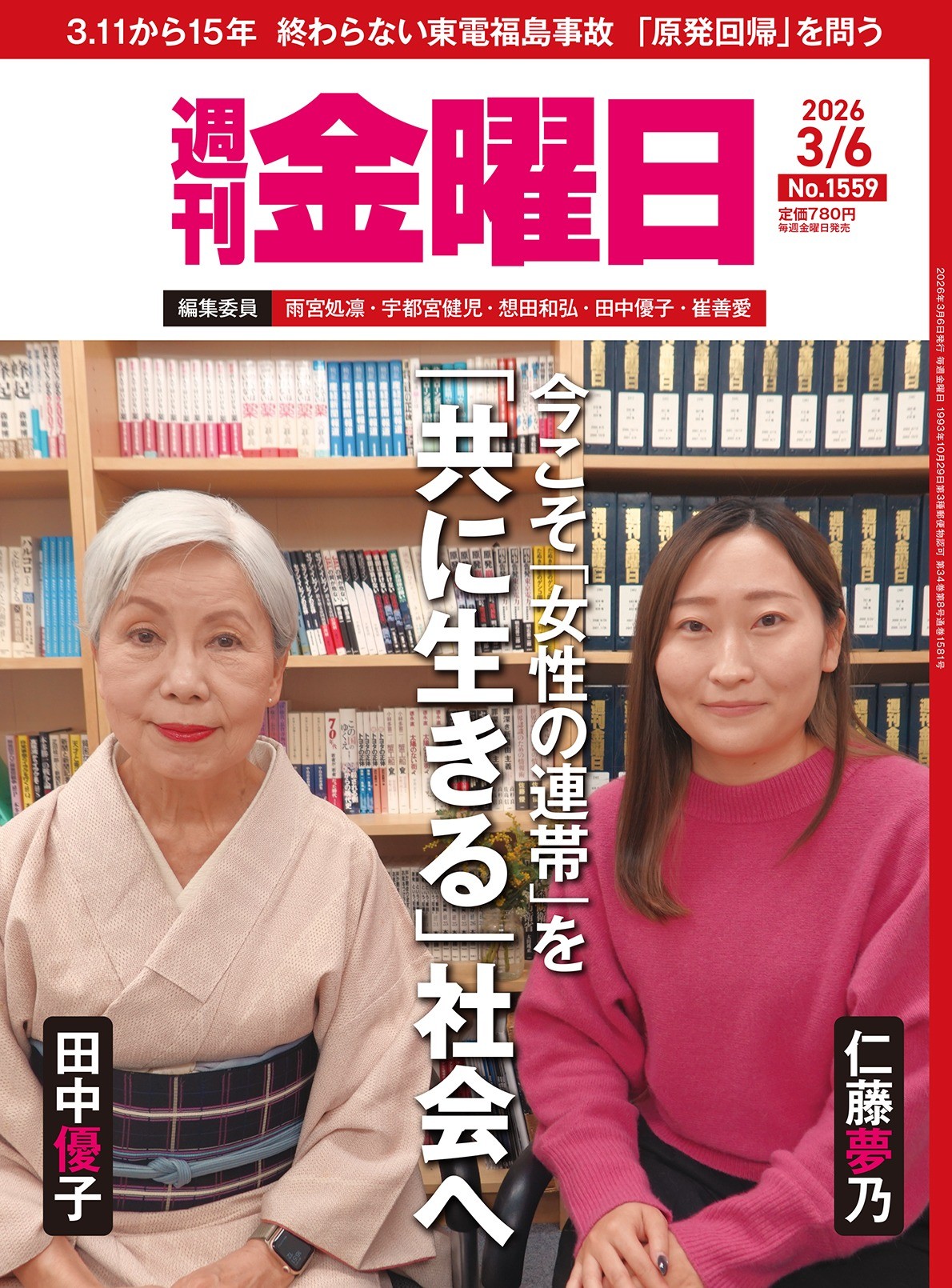 週刊金曜日に掲載『今こそ「女性の連帯」を。「共に生きる」社会へ』 
