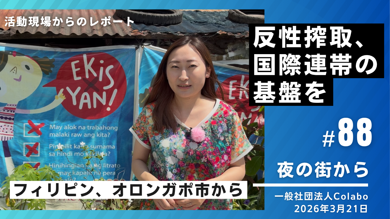 夜の街から｜vol.87 反性搾取、国際連帯の基盤を。フィリピン、オロンガポ市から（2026年3月21日）