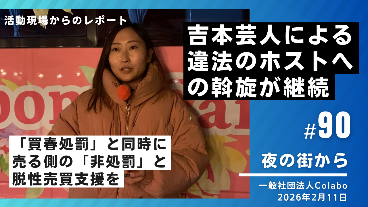 夜の街から｜vol.90 吉本芸人による違法のホスト斡旋が継続（2026年2月11日）