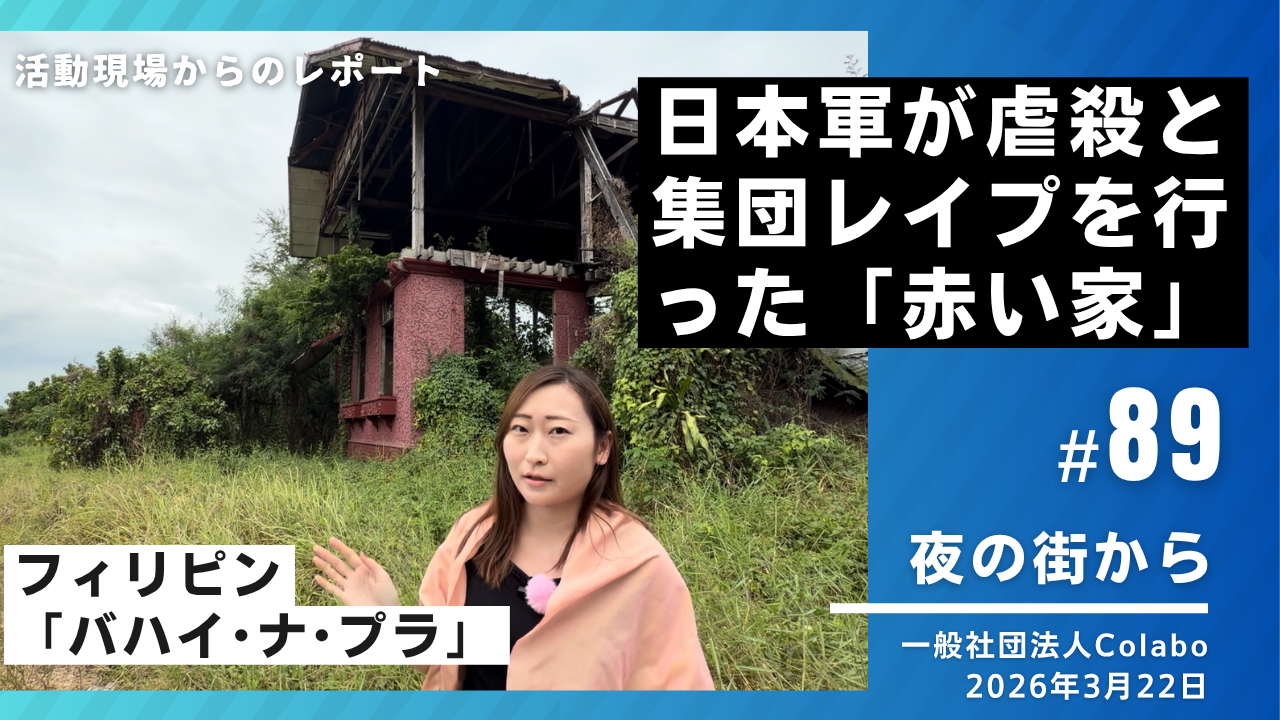 夜の街から｜vol.89 日本軍が虐殺と集団レイプを行った「バハイ•ナ•プラ」（赤い家）で。（2026年3月22日）