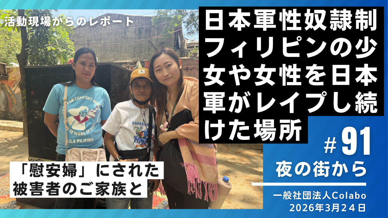 夜の街から｜vol.91 日本軍性奴隷制－フィリピンの少女や女性を日本軍がレイプし続けた場所（2026年3月24日）