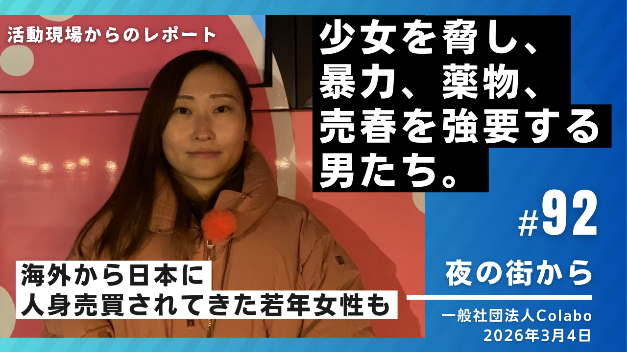 夜の街から｜vol.92 少女を脅し、暴力、薬物、売春を強要する男たち。海外から日本に人身売買されてきた若年女性も（2026年3月4日）