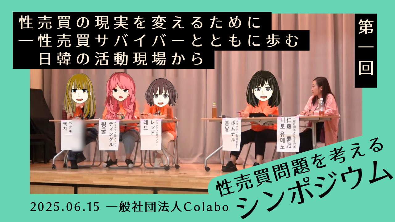 性売買問題を考えるシンポジウム｜第１回 『性売買の現実を変えるために〜性売買サバイバーとともに歩む日韓の活動現場から』後日配信