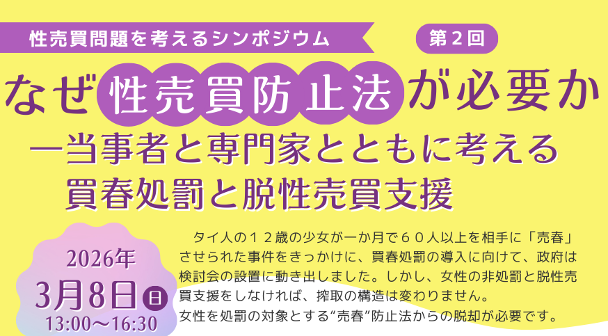 性売買問題を考えるシンポジウム｜第２回 「なぜ性売買防止法が必要か―当事者と専門家とともに考える買春処罰と脱性売買支援」後日配信