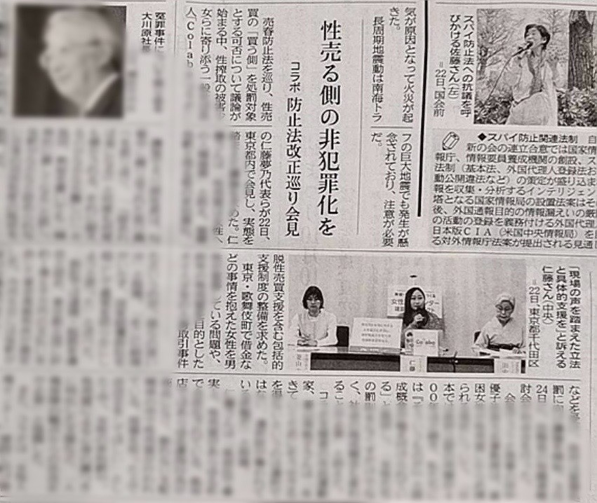 神奈川新聞に掲載『性売る側の非犯罪化を　コラボ代表ら防止法改正巡り会見』