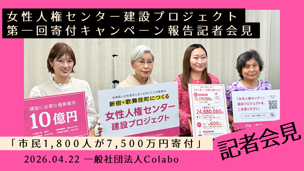【記者会見】買春処罰と必要な支援施策に関する政策提言と、「女性人権センター」建設プロジェクト第一回寄付キャンペーン報告記者会見のご案内