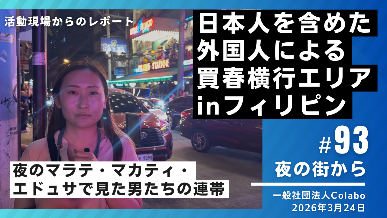 夜の街から｜vol.93 日本人を含めた外国人による買春横行エリア inフィリピンで見た男たちの連帯（2026年3月24日） 