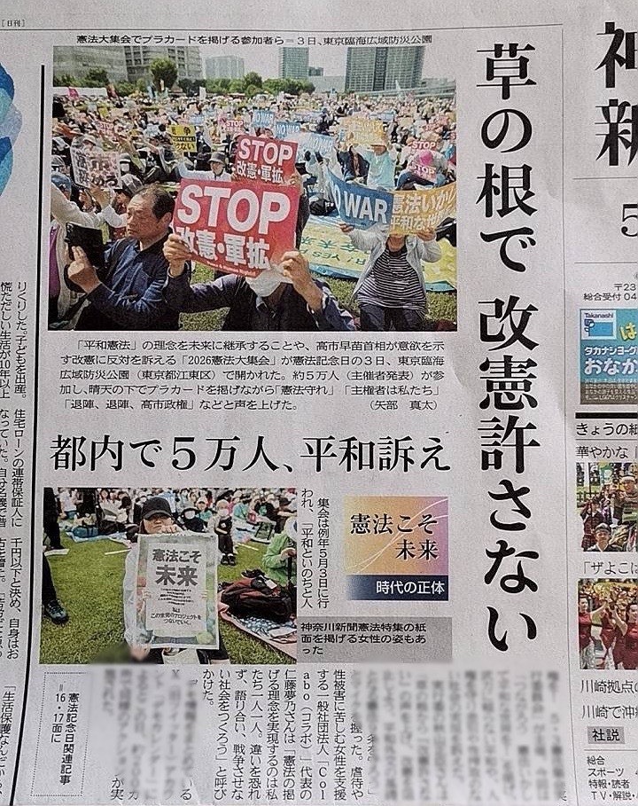 神奈川新聞に掲載『草の根で改憲許さない　都内で５万人、平和訴え』