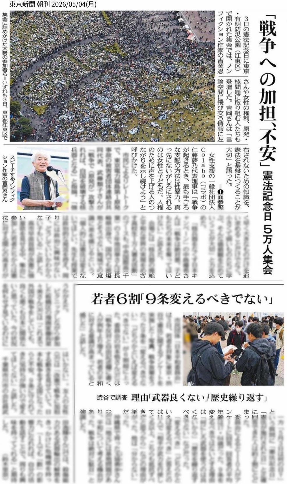 東京新聞に掲載『「戦争への加担、不安」憲法集会記念日　５万人集会』