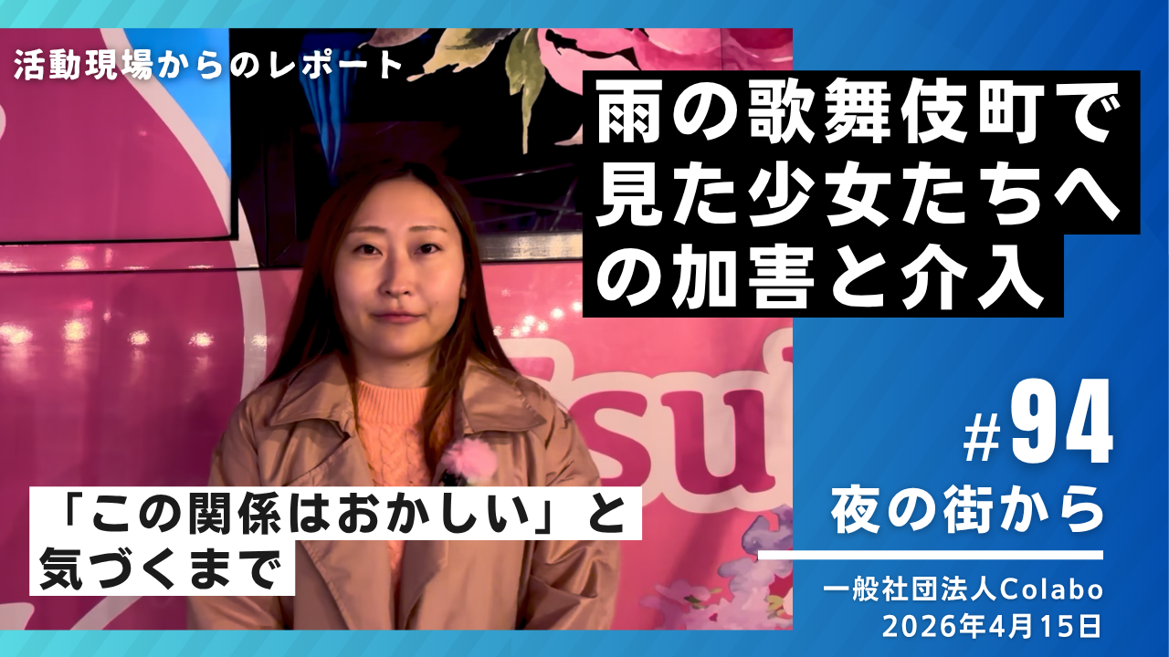 夜の街から｜vol.94 雨の歌舞伎町で見た少女たちへの加害と介入（2026年4月15日）  