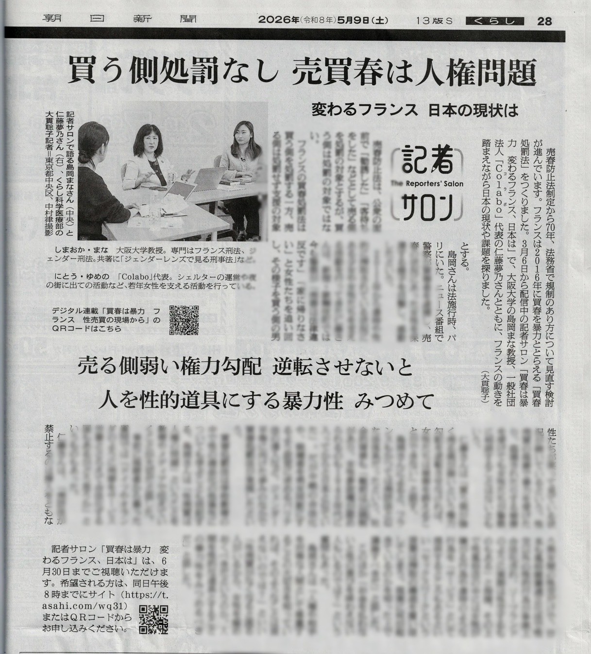 朝日新聞に掲載『買う側処罰なし　売買春は人権侵害』