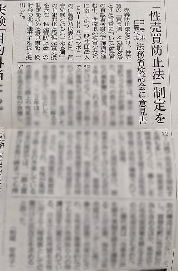神奈川新聞に掲載『「性売買防止法」制定を コラボ仁藤代表 法務省検討会に意見書』