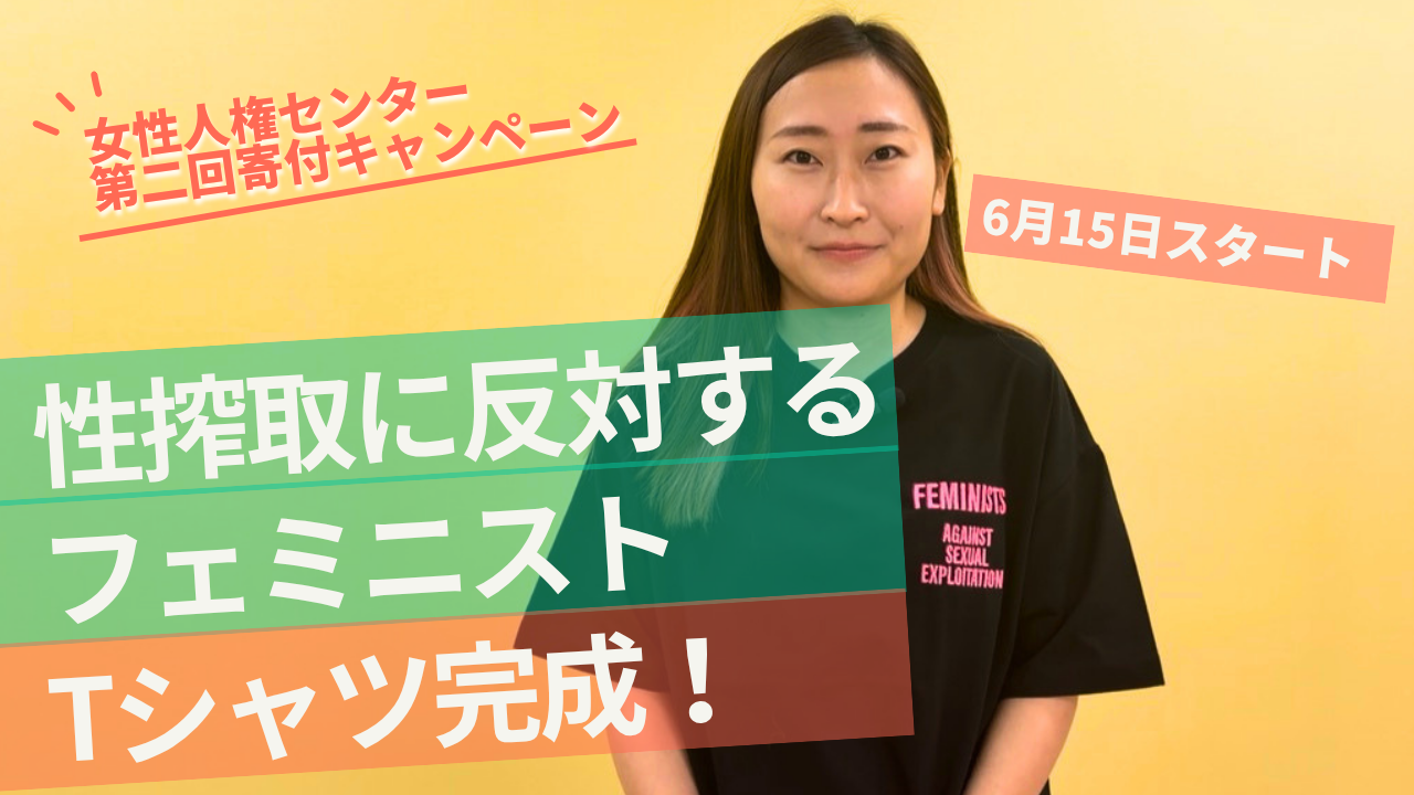 「性搾取に反対するフェミニスト」Tシャツ完成！女性人権センター建設プロジェクト 第２回 寄付キャンペーン【6/15～9/30】