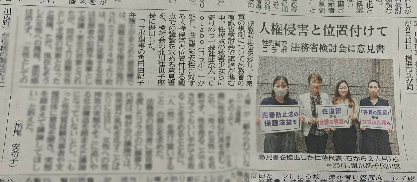 神奈川新聞に掲載『 人権侵害と位置付けて 性売買でコラボ 法務省検討会に意見書』