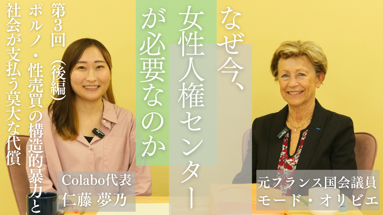 対談｜第３回（後編）モード・オリビエ×仁藤夢乃「ポルノ・性売買の構造的暴力と社会が支払う莫大な代償」―なぜ今、女性人権センターが必要なのか