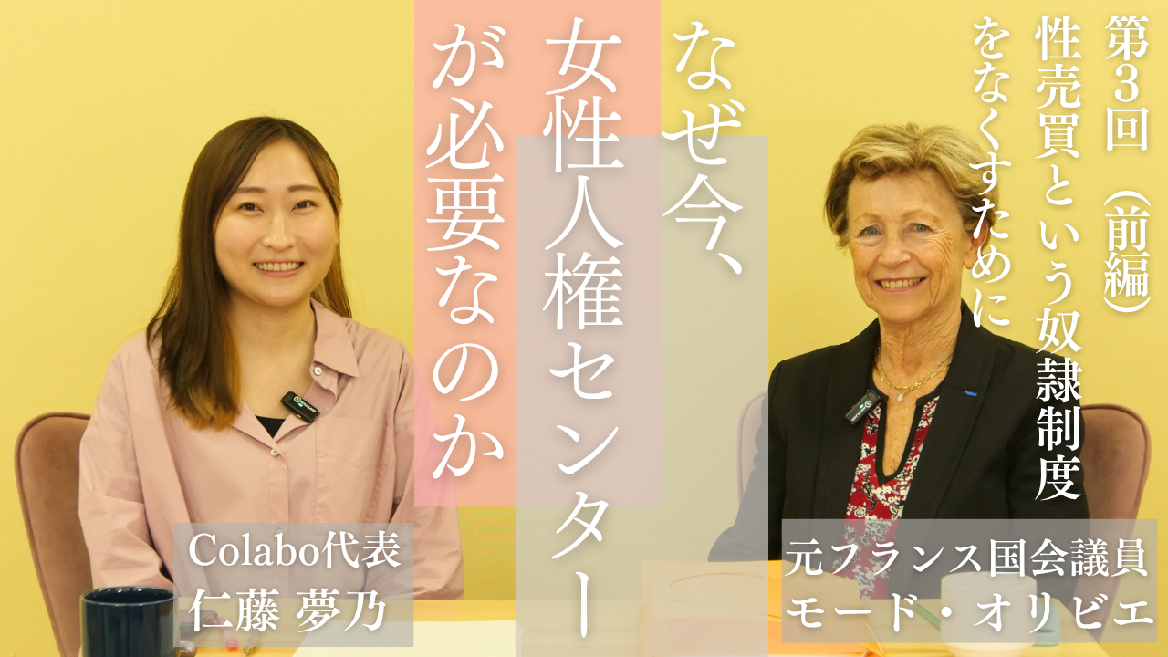 対談｜第３回（前編）モード・オリビエ×仁藤夢乃「性売買という奴隷制度をなくすために」ーなぜ今、女性人権センターが必要なのか