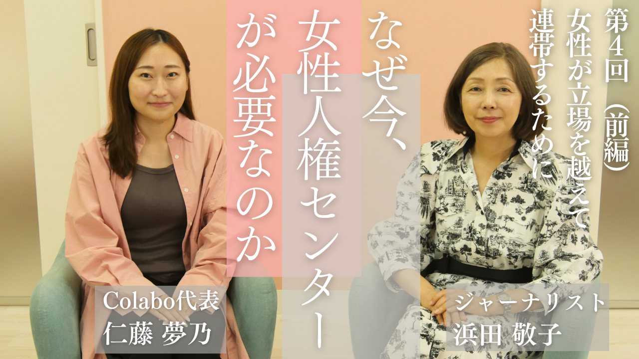 対談｜第４回（前編）浜田敬子×仁藤夢乃「女性が立場を超え連帯するために」ーなぜ今、女性人権センターが必要なのか