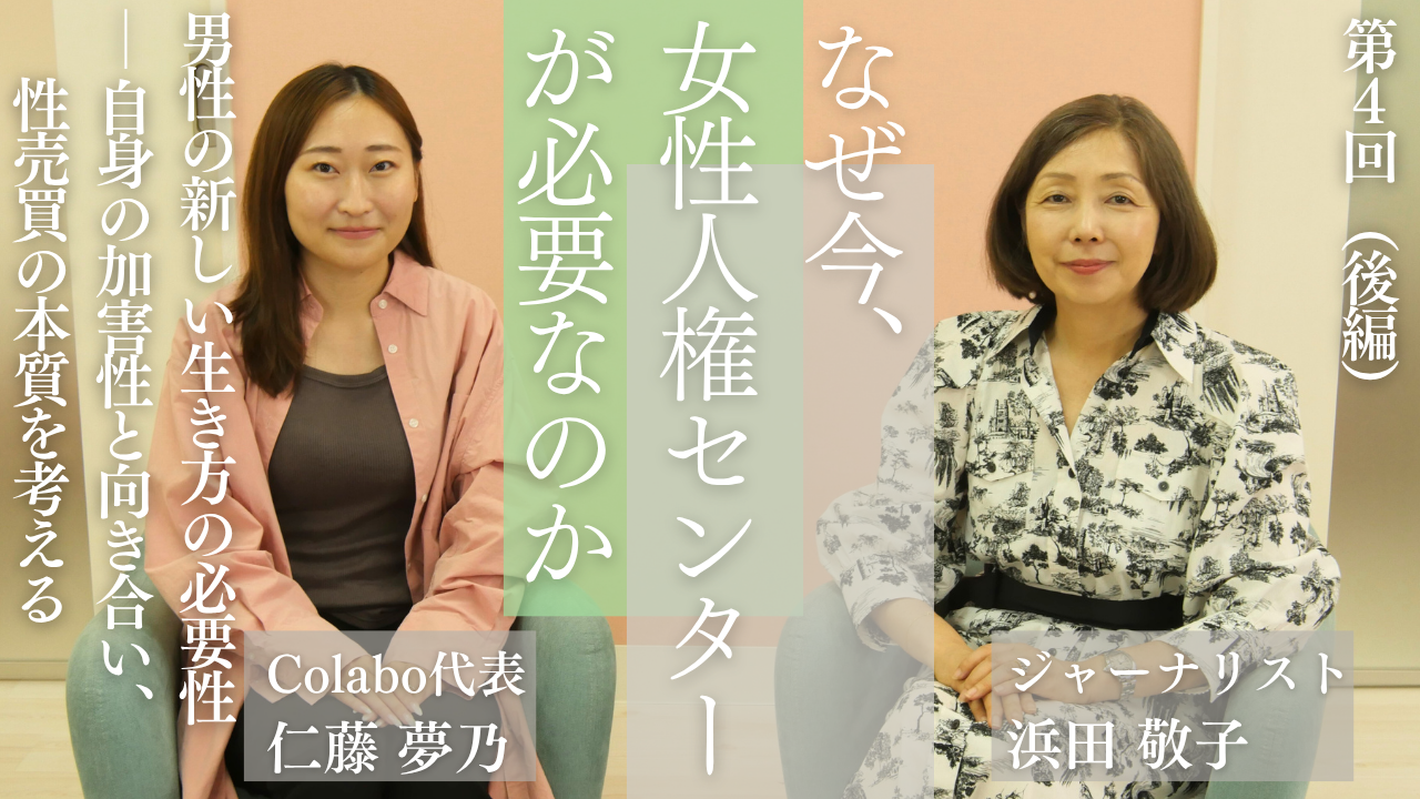 対談｜第４回（後編）浜田敬子×仁藤夢乃「男性の新しい生き方の必要性―自身の加害性と向き合い、性売買の本質を考える」―なぜ今、女性人権センターが必要なのか 