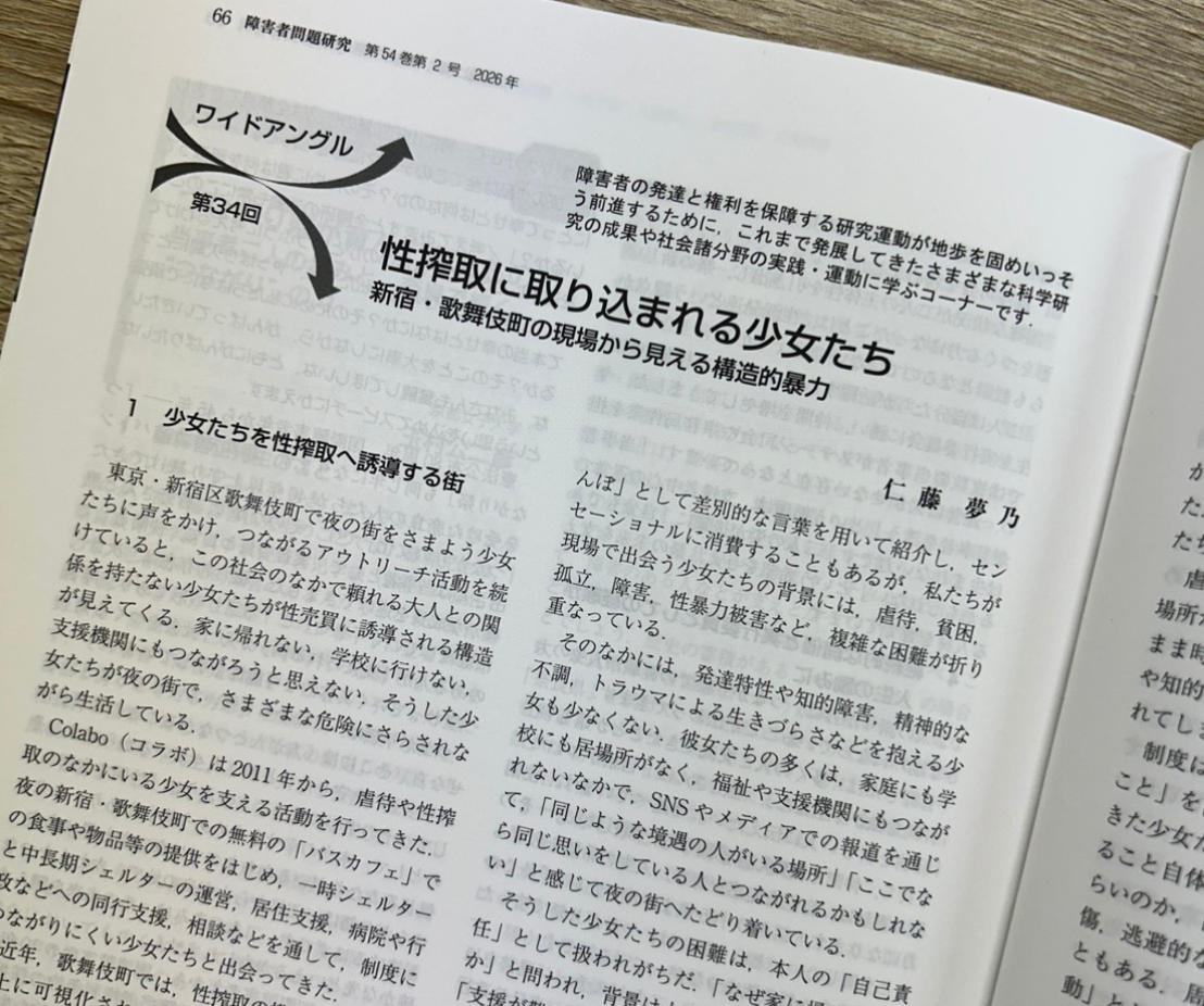 『障害者問題研究』に代表・仁藤夢乃の論稿が掲載されました