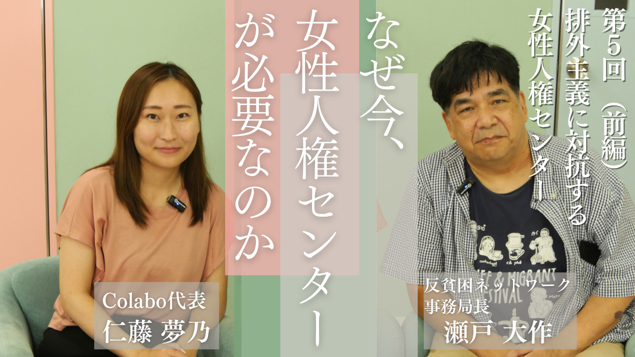 対談｜第５回（前編）瀬戸大作×仁藤夢乃「差別と排外主義に対抗する権利運動としての女性人権センター」ーなぜ今、女性人権センターが必要なのか 