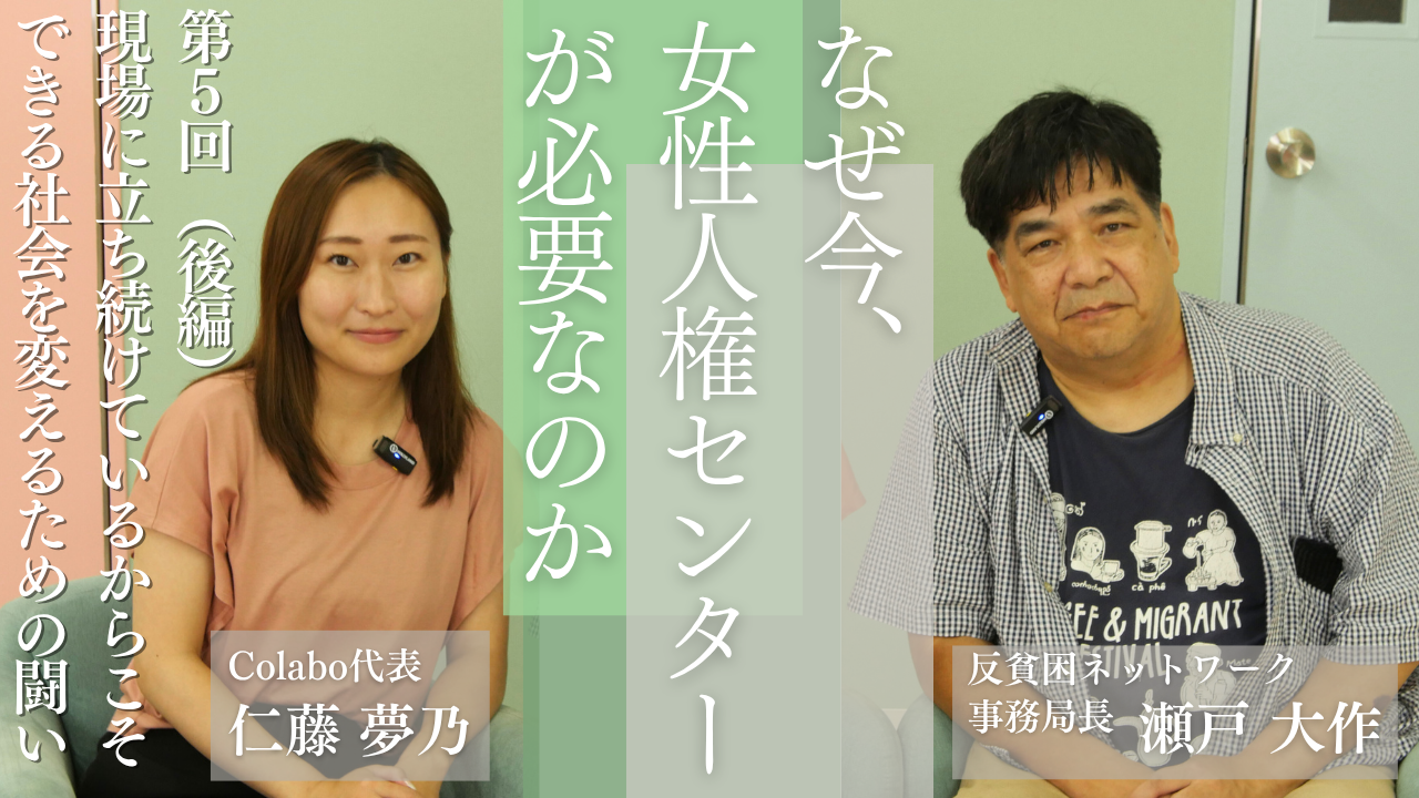 対談｜第５回（後編）瀬戸大作×仁藤夢乃「現場に立ち続けているからこそできる、社会を変えるための闘い」―なぜ今、女性人権センターが必要なのか 