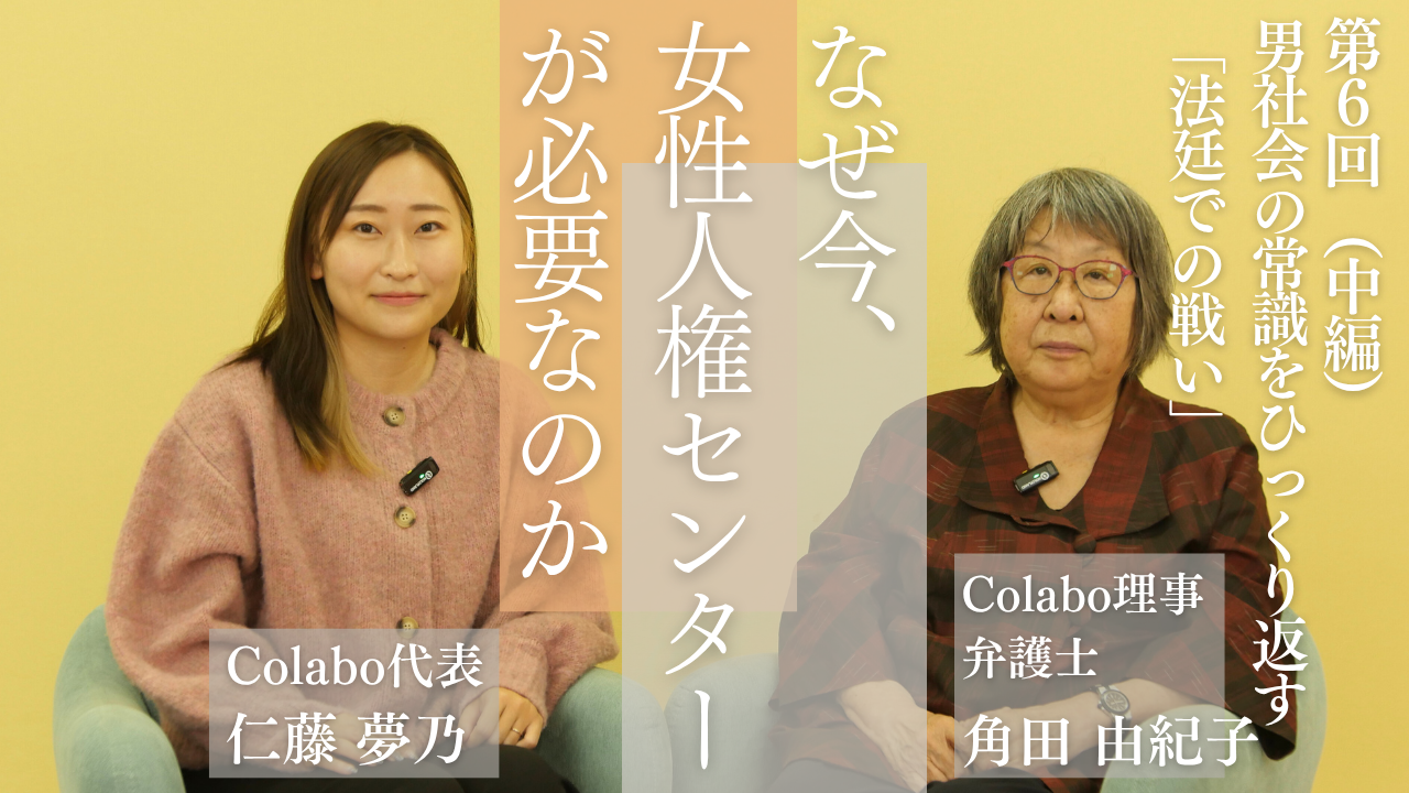 対談｜第６回（中編）角田由紀子×仁藤夢乃「男社会の常識をひっくり返す『法廷での戦い』」―なぜ今、女性人権センターが必要なのか 
