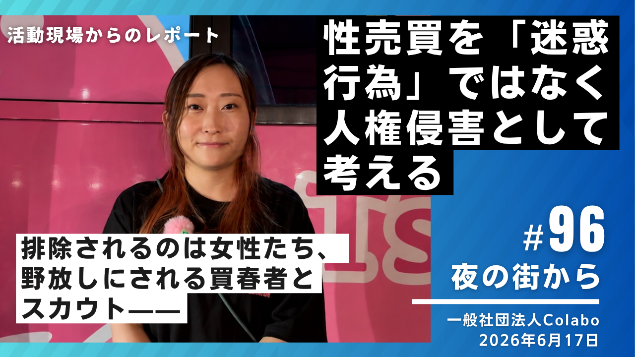 夜の街から│vol.96：2026年6月17日 性売買を「迷惑行為」ではなく人権侵害として考える――排除されるのは女性たち、野放しにされる買春者とスカウト