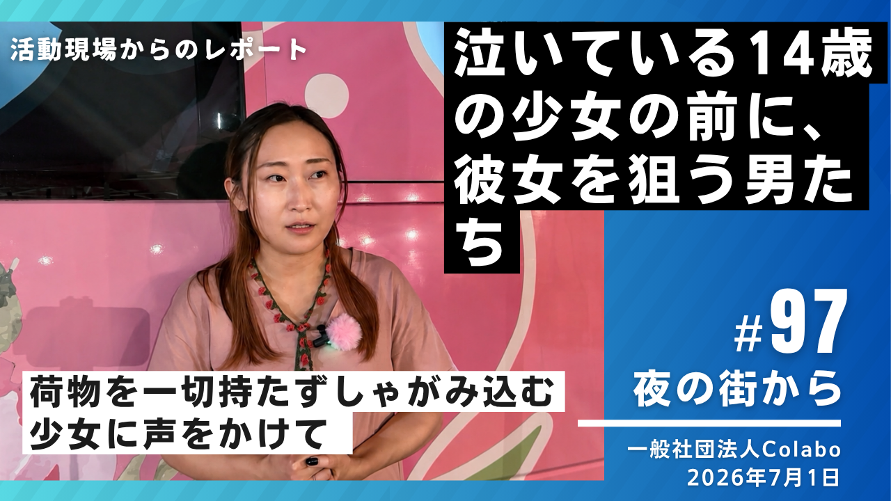 夜の街から│vol.97：2026年7月1日 泣いている14歳の少女の前に、彼女を狙う男たち