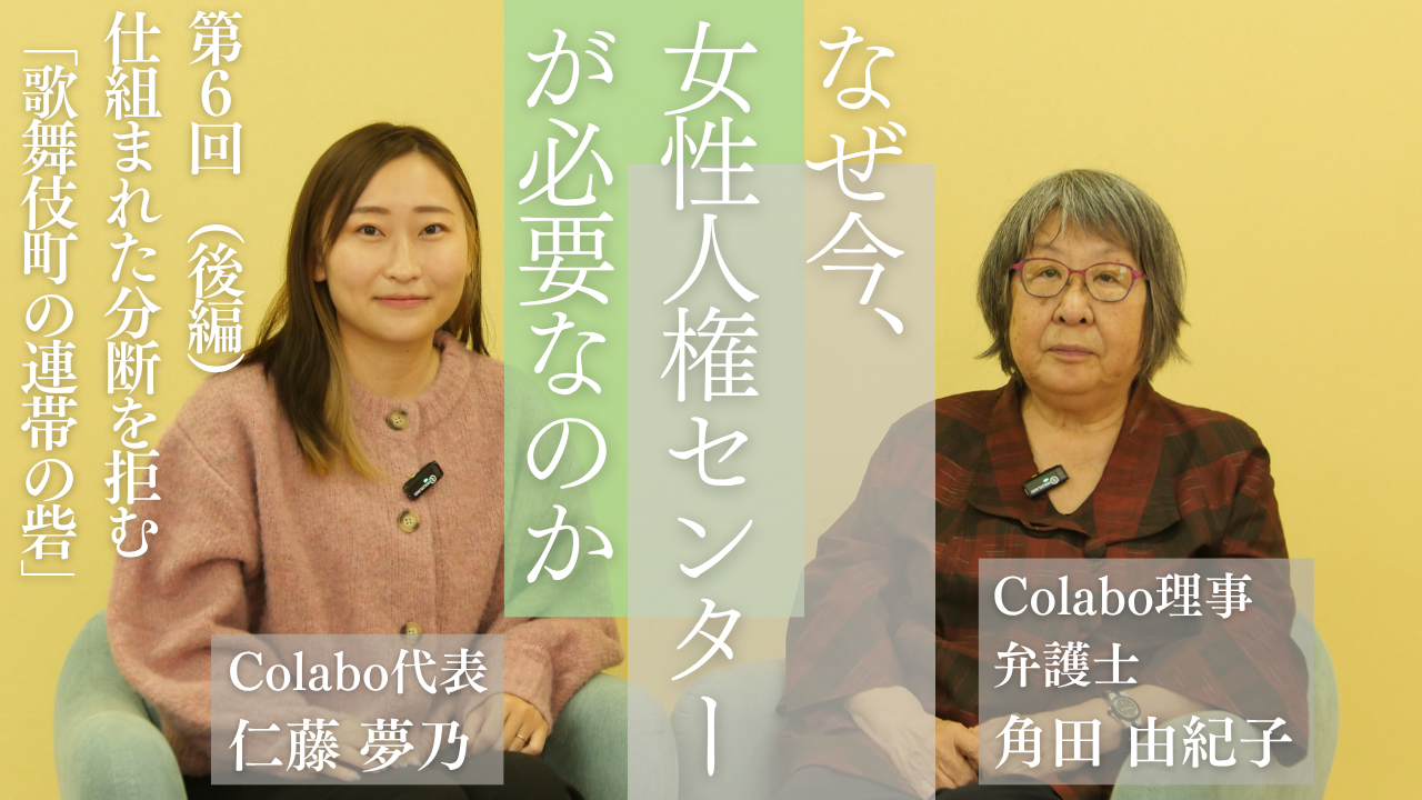対談｜第６回（後編）角田由紀子×仁藤夢乃「仕組まれた分断を拒む『歌舞伎町の連帯の砦』」―なぜ今、女性人権センターが必要なのか
