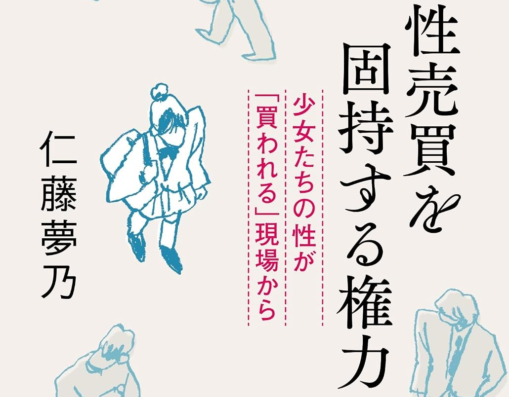 新刊『性売買を固持する権力ーー少女たちの性が「買われる」現場から』8/29出版