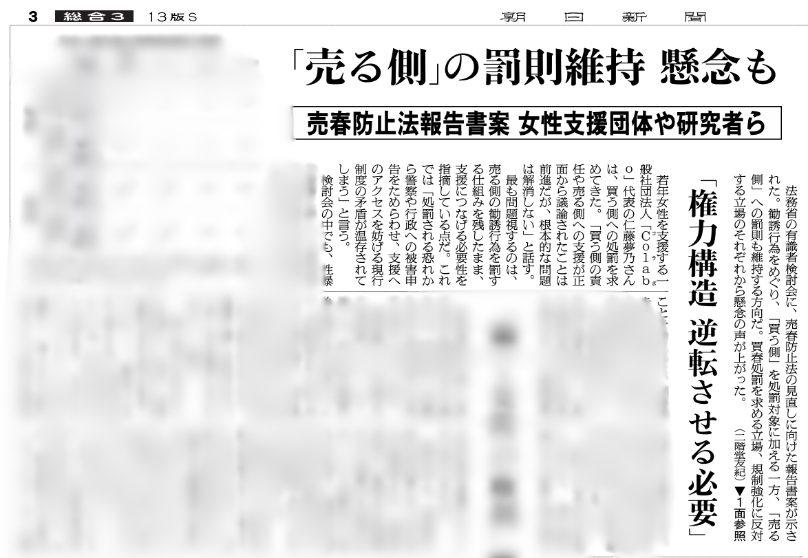 朝日新聞掲載│「売る側」の罰則維持 懸念も 売春防止法報告書案 女性支援団体や研究者ら「権力構造 逆転させる必要」