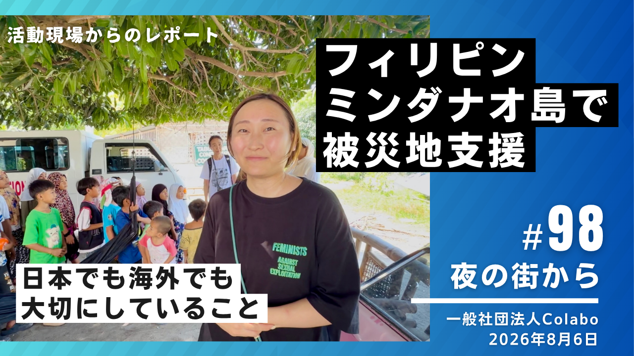 夜の街から│vol.98：2026年8月6日 フィリピン・ミンダナオ島で被災地支援