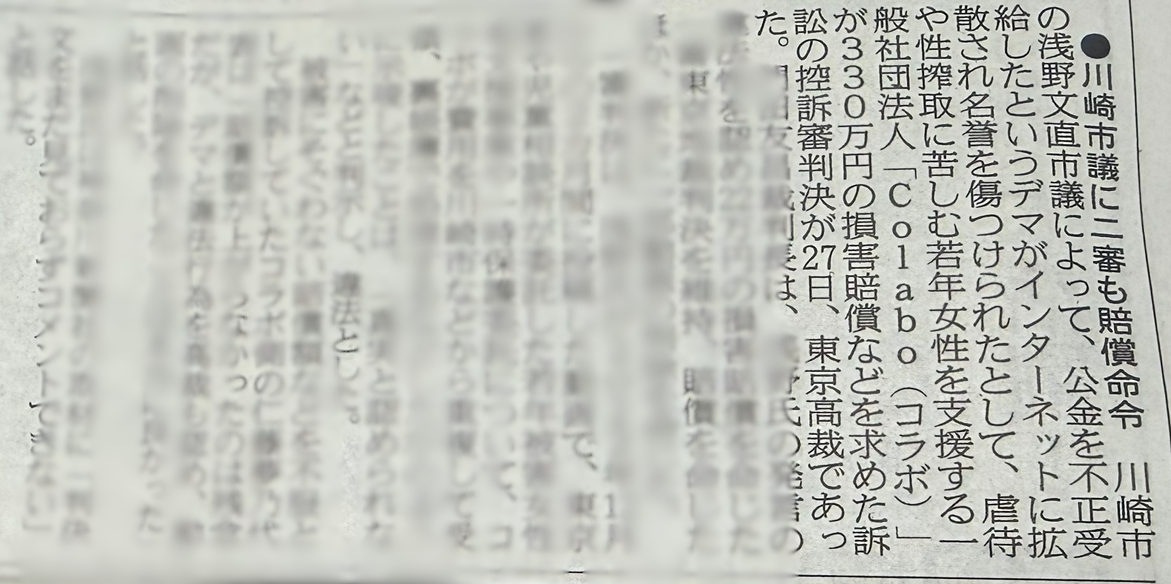 神奈川新聞に掲載『 川崎市議に二審も賠償命令』