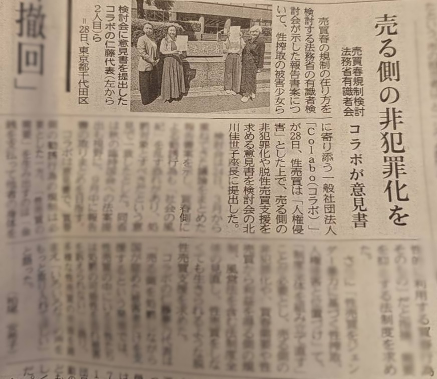 神奈川新聞に掲載『売る側の非犯罪化を　売買春規制検討法務省有識者会　コラボが意見書』