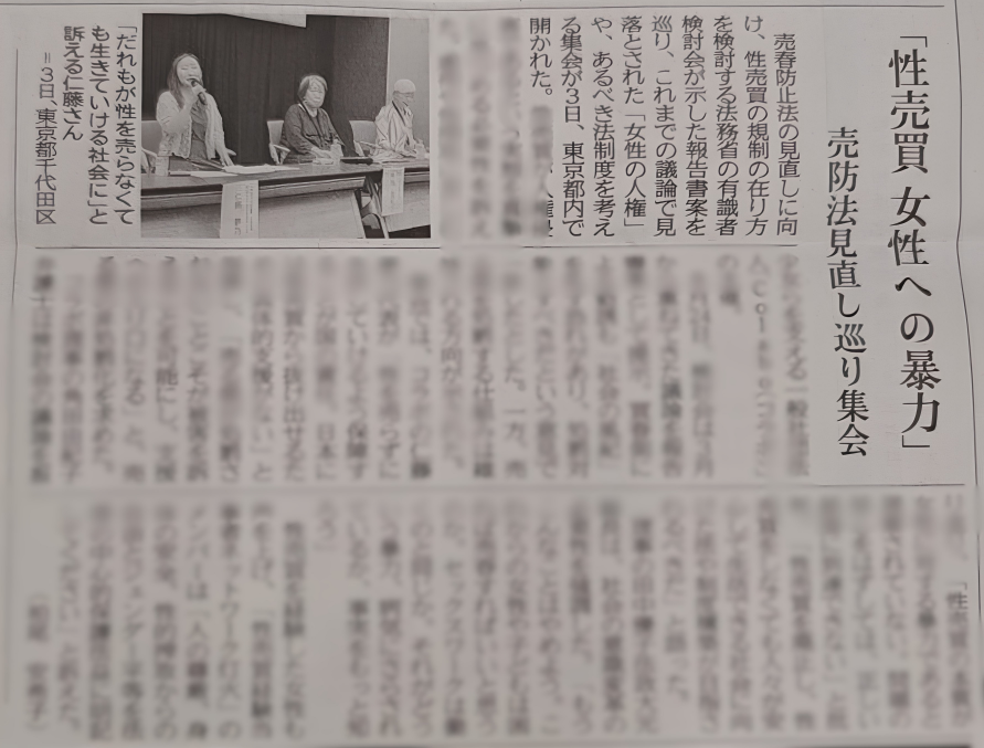 神奈川新聞に掲載│「性売買　女性への暴力」売防法見直し巡り集会