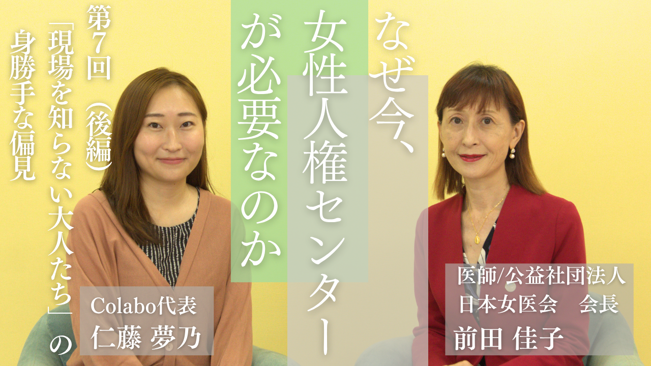 対談｜第７回（後編）前田佳子×仁藤夢乃「『現場を知らない大人たち』の身勝手な偏見」―なぜ今、女性人権センターが必要なのか