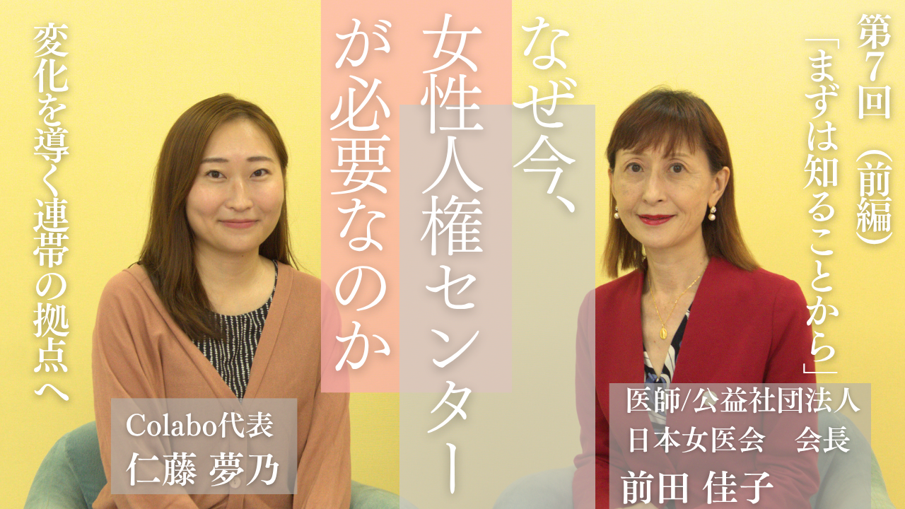 対談｜第７回（前編）前田佳子×仁藤夢乃「『まずは知ることから』変化を導く連帯の拠点へ」ーなぜ今、女性人権センターが必要なのか