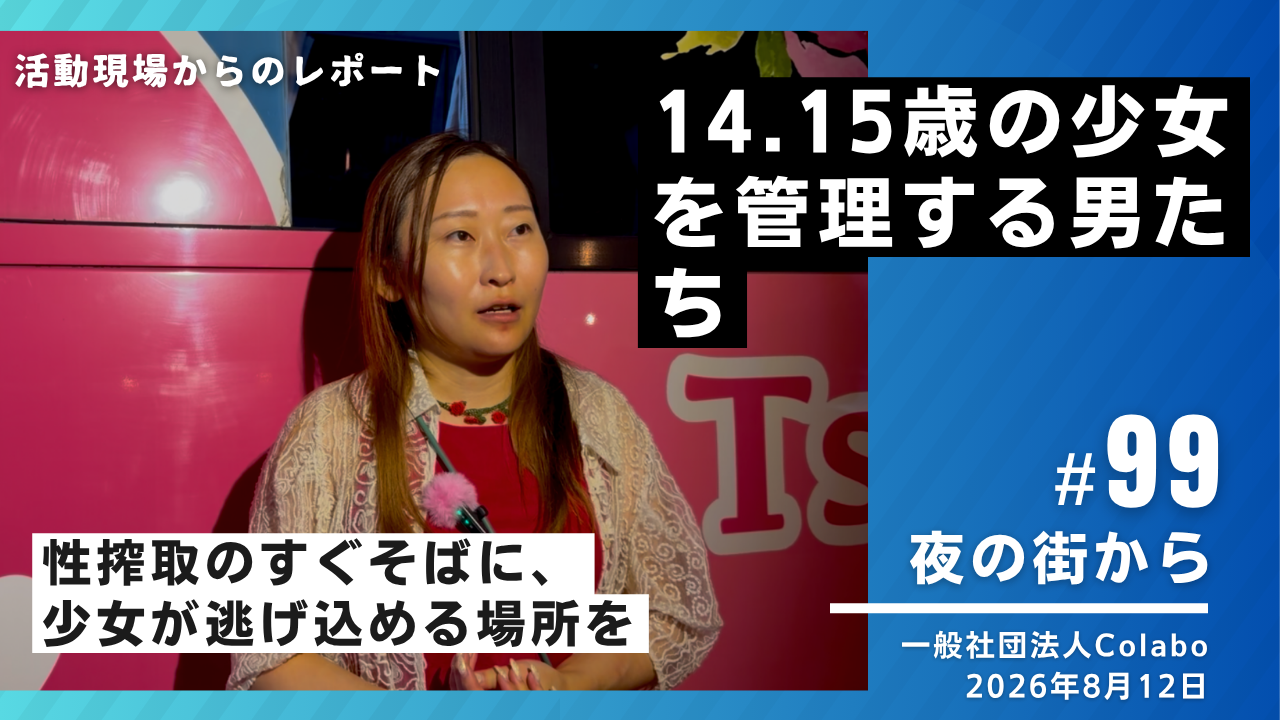 夜の街から│vol.99：2026年8月12日 14、15歳の少女を管理する男たち——性搾取のすぐそばに、少女が逃げ込める場所を
