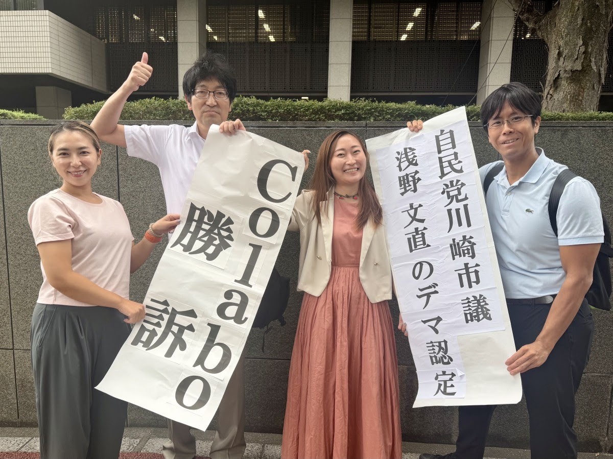 【控訴審勝訴判決】自民党・川崎市議の浅野文直による誹謗中傷とデマ拡散について、賠償と削除を命じる判決