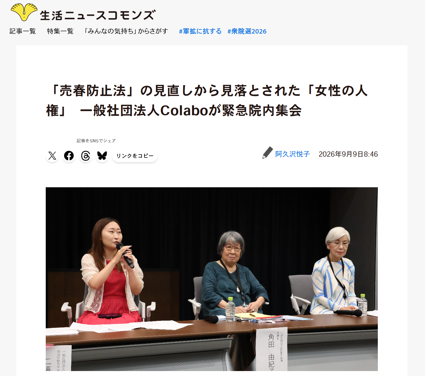 生活ニュースコモンズ掲載│「売春防止法」の見直しから見落とされた「女性の人権」　一般社団法人Colaboが緊急院内集会