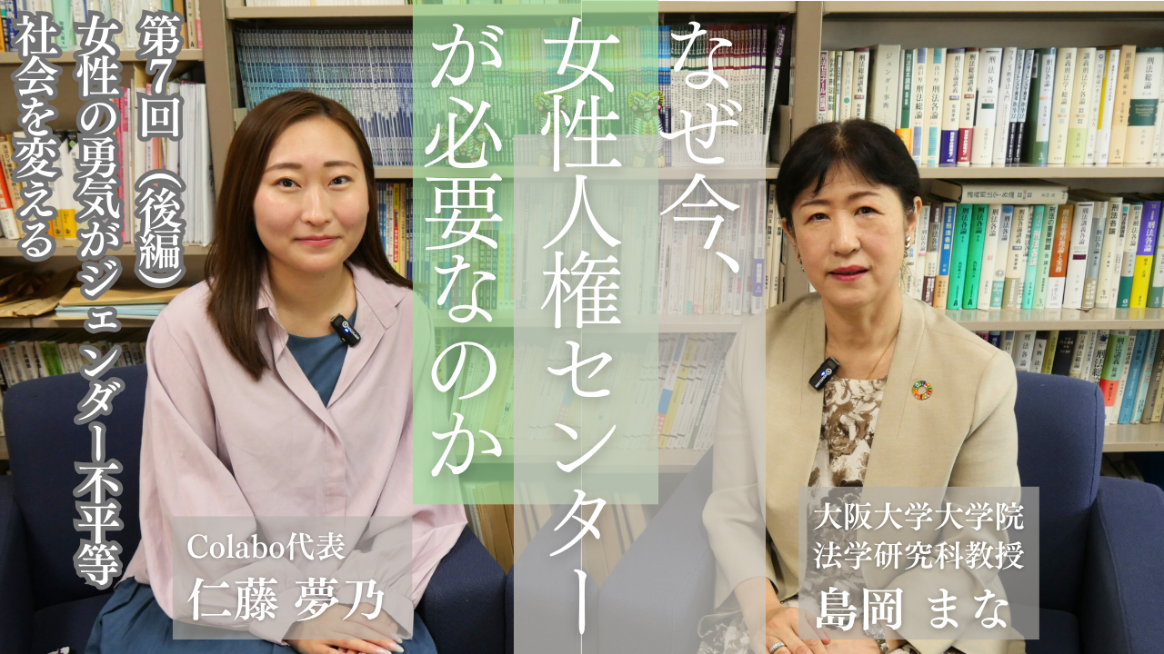 対談｜第７回（後編）島岡まな×仁藤夢乃「女性の勇気がジェンダー不平等社会を変える」―なぜ今、女性人権センターが必要なのか