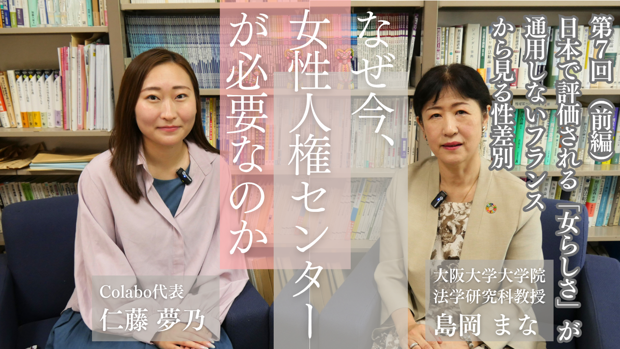 対談｜第８回（前編）島岡まな×仁藤夢乃「日本で評価される『女らしさ』が通用しないフランスから見る性差別」ーなぜ今、女性人権センターが必要なのか