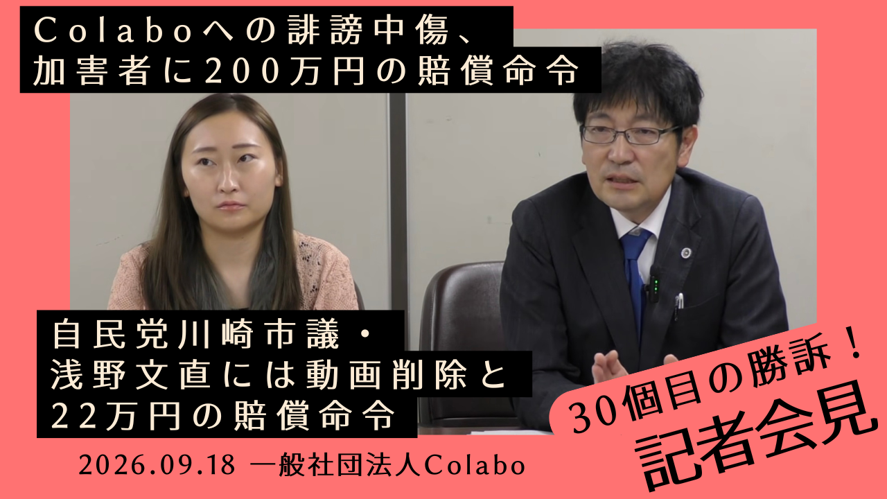 【勝訴報告】Colaboへの誹謗中傷、「やん」に200万円の賠償命令｜自民党川崎市議・浅野文直には動画削除と22万円の賠償命令