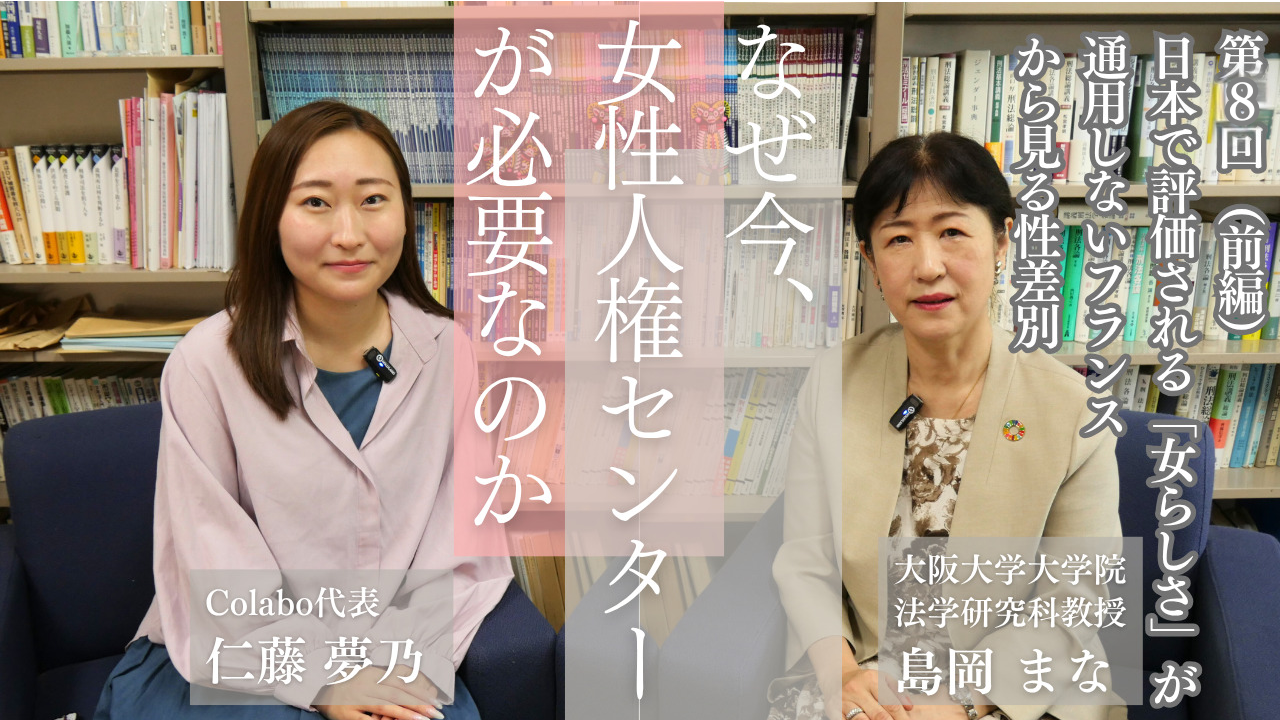対談｜第８回（前編）島岡まな×仁藤夢乃「日本で評価される『女らしさ』が通用しないフランスから見る性差別」ーなぜ今、女性人権センターが必要なのか