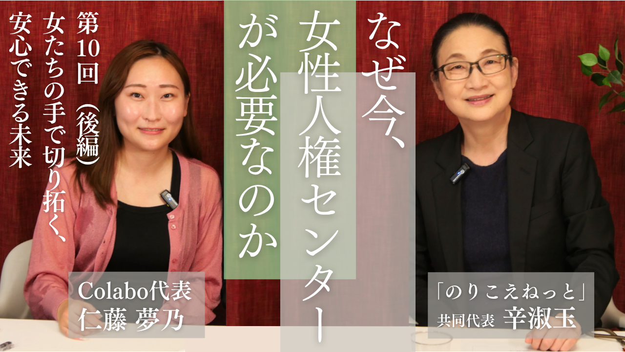対談｜第１０回（後編）辛淑玉×仁藤夢乃「女たちの手で切り拓く、安心できる未来」―なぜ今、女性人権センターが必要なのか