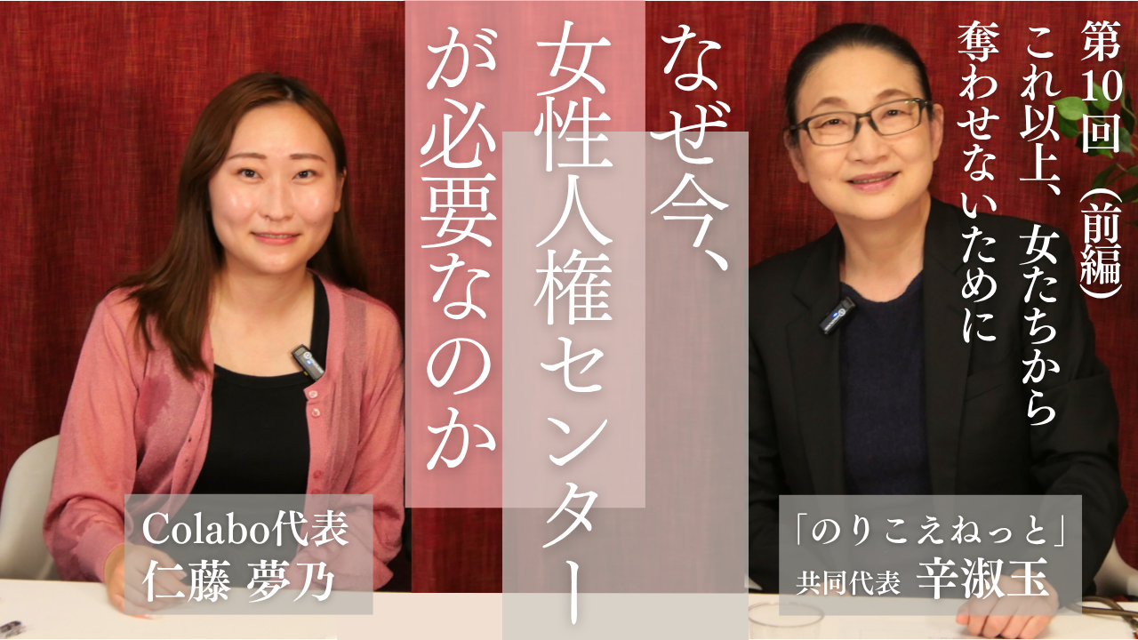 対談｜第１０回（前編）辛淑玉×仁藤夢乃「これ以上、女たちから奪わせないために」ーなぜ今、女性人権センターが必要なのか