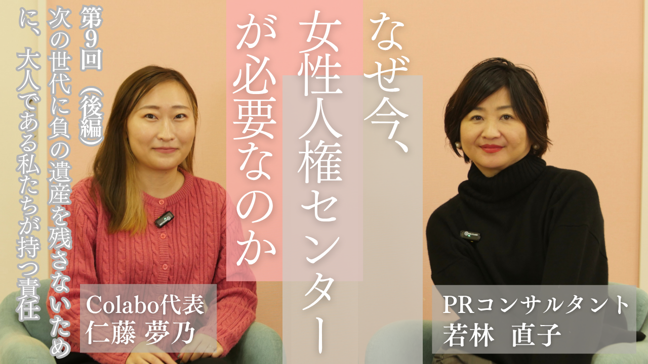 対談｜第９回（後編）若林直子×仁藤夢乃「次の世代に負の遺産を残さないために、大人である私たちが持つ責任」―なぜ今、女性人権センターが必要なのか