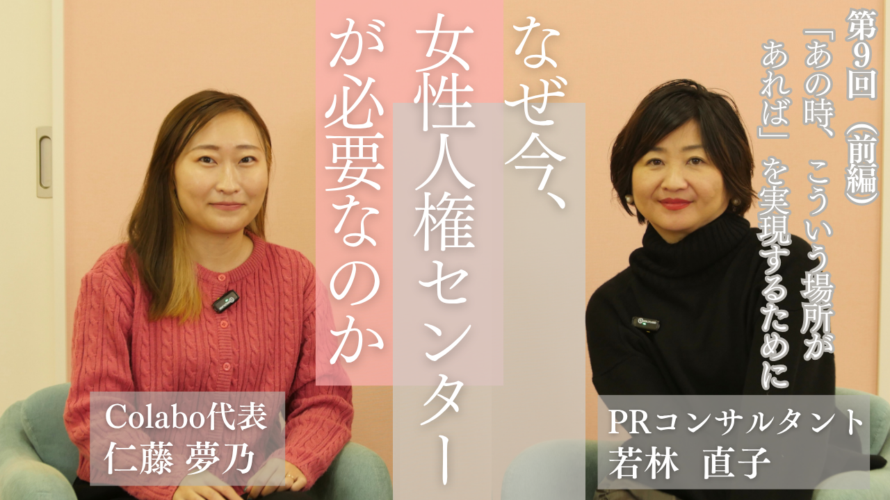 対談｜第９回（前編）若林直子×仁藤夢乃「『あの時、こういう場所があれば』を実現するために」ーなぜ今、女性人権センターが必要なのか