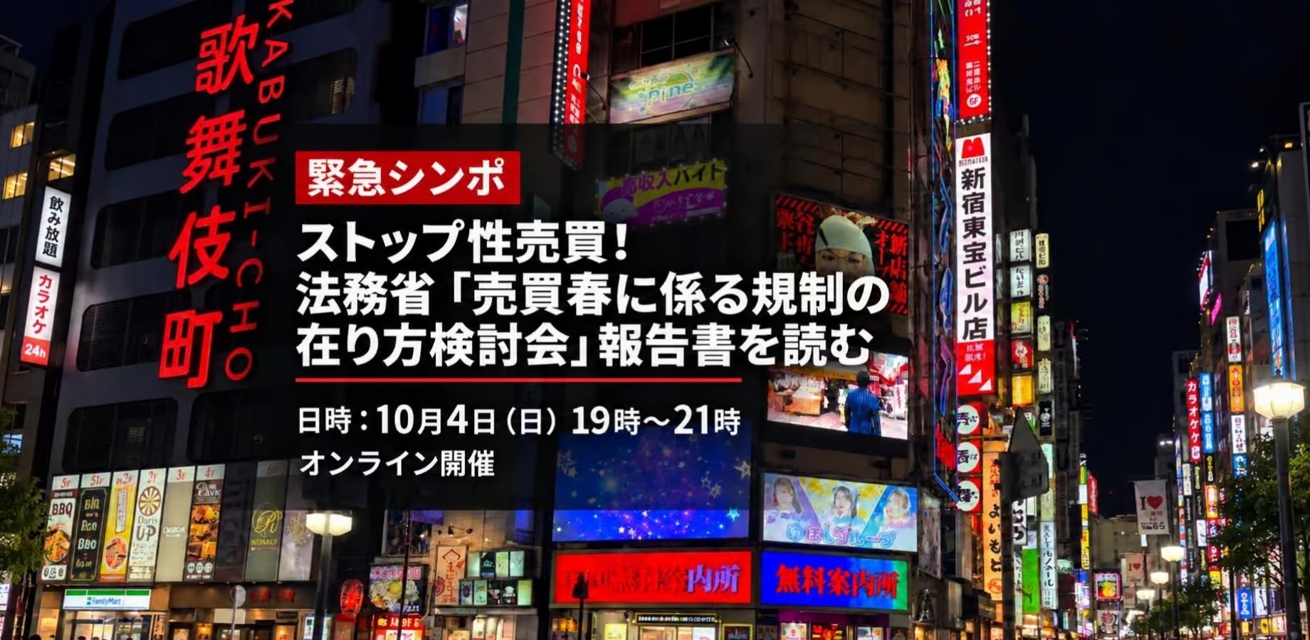 代表登壇のお知らせ│【緊急シンポ】ストップ性売買！法務省「売買春に係る規制の在り方検討会」報告書を読む　日時：10月4日（日）19時～21時　オンライン開催
