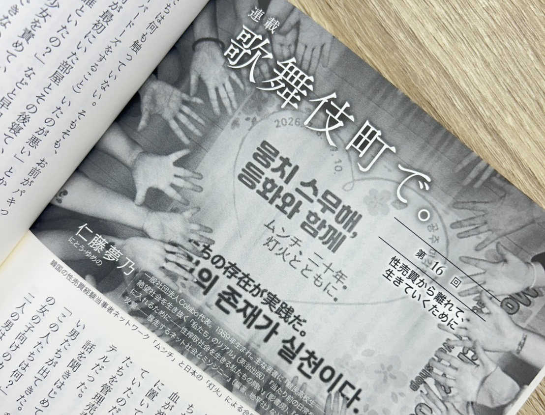 月刊『地平』10月号｜連載　歌舞伎町で。（16）性売買から離れて、生きていくために